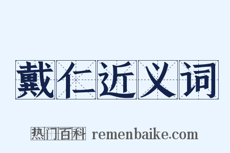 戴仁近义词是什么意思的图片